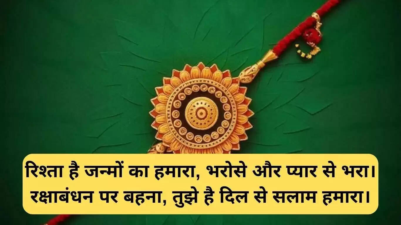 भाई के लिए रक्षाबंधन की शायरी और शुभकामनाएं