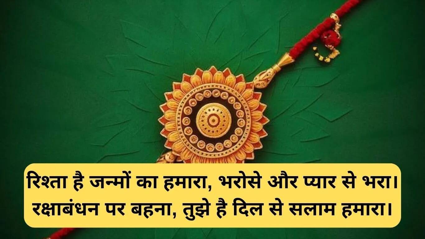 भाई के लिए रक्षाबंधन की शायरी और शुभकामनाएं