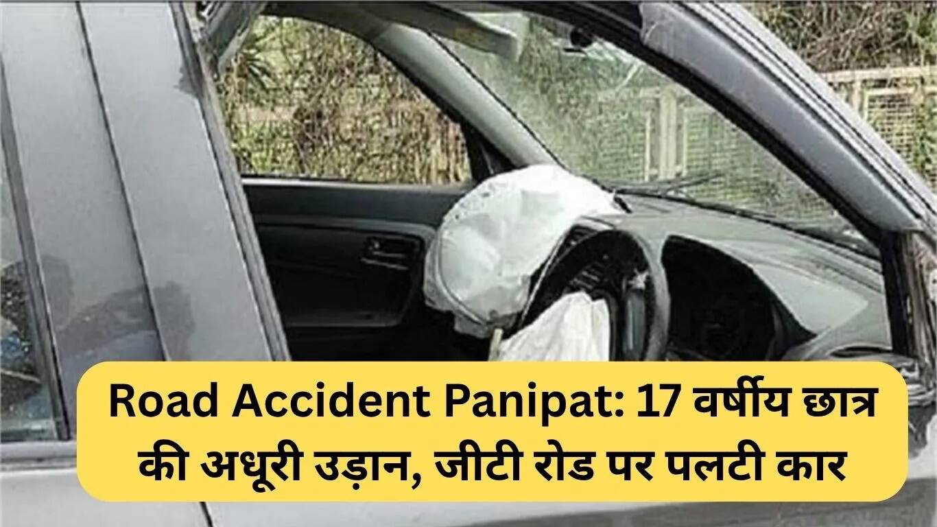 पानीपत में सड़क दुर्घटना: 17 वर्षीय छात्र की जान गई