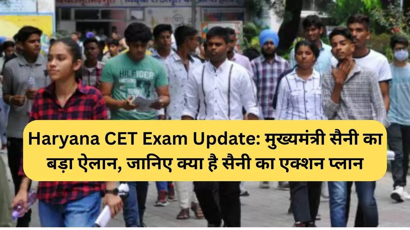 हरियाणा CET परीक्षा के लिए मुख्यमंत्री सैनी की नई घोषणाएं