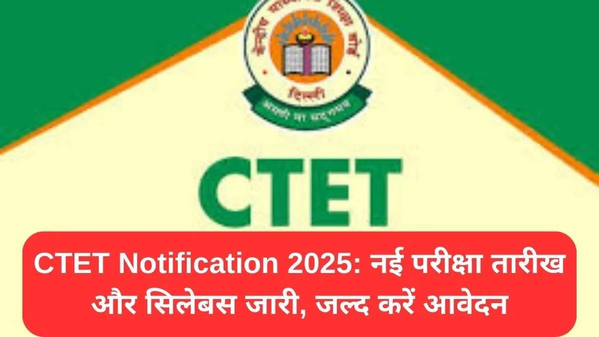 CTET 2025: शिक्षक बनने का सुनहरा अवसर, जल्द आएगा नया नोटिफिकेशन