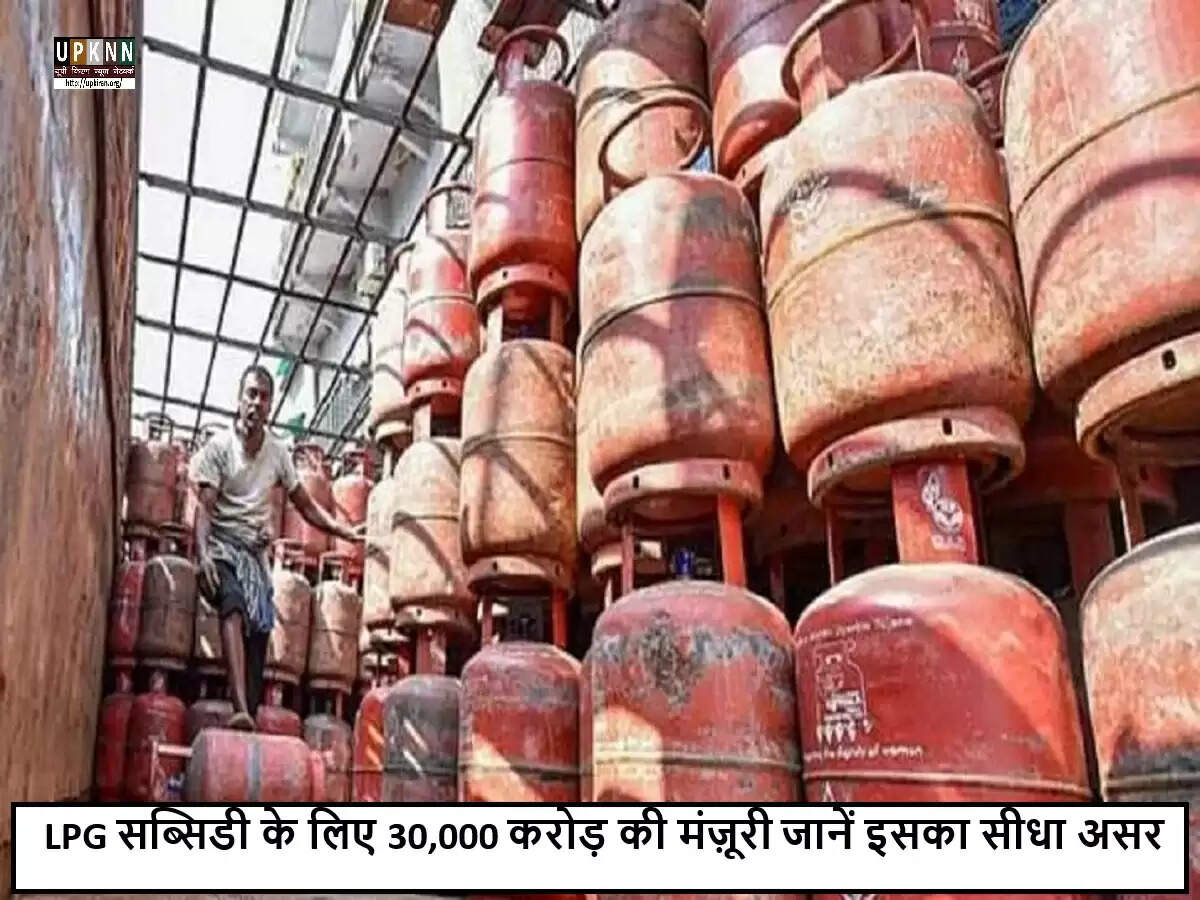 केंद्र सरकार ने एलपीजी सब्सिडी के लिए 30,000 करोड़ रुपये की मंजूरी दी