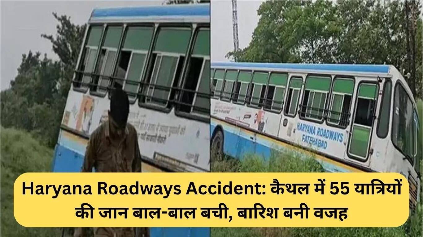 कैथल में हरियाणा रोडवेज बस हादसा: 55 यात्रियों ने बचाई जान