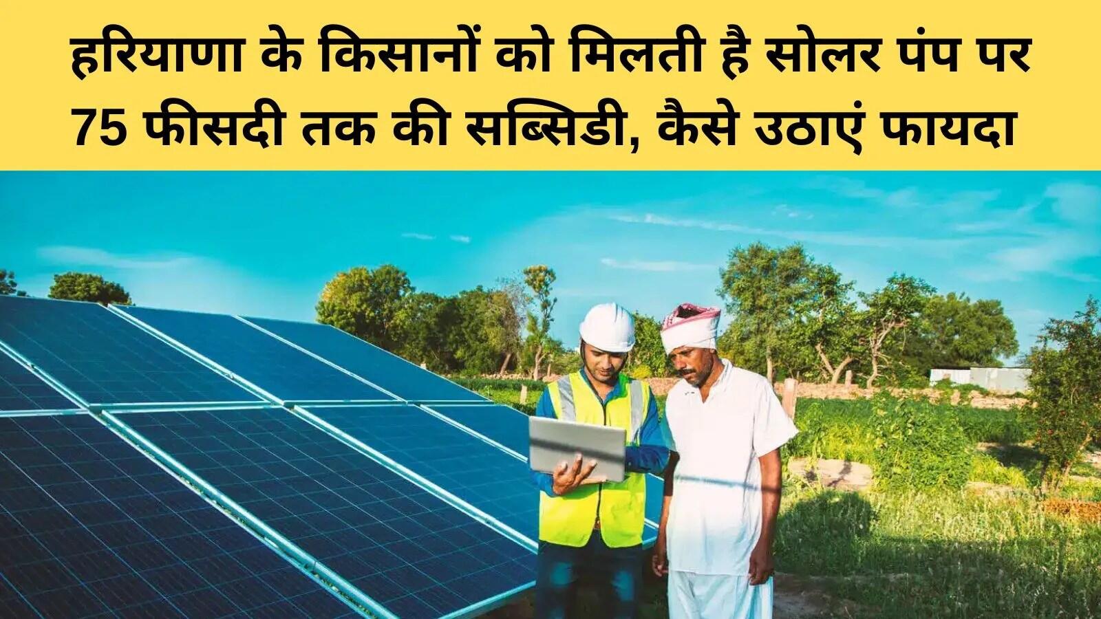 हरियाणा में सोलर पंप योजना: किसानों के लिए एक नई उम्मीद