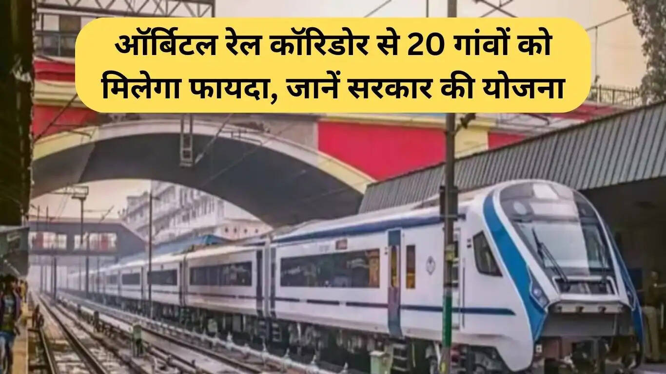 हरियाणा ऑर्बिटल रेल कॉरिडोर: 20 गांवों को मिलेगा लाभ, जानें सरकार की योजना