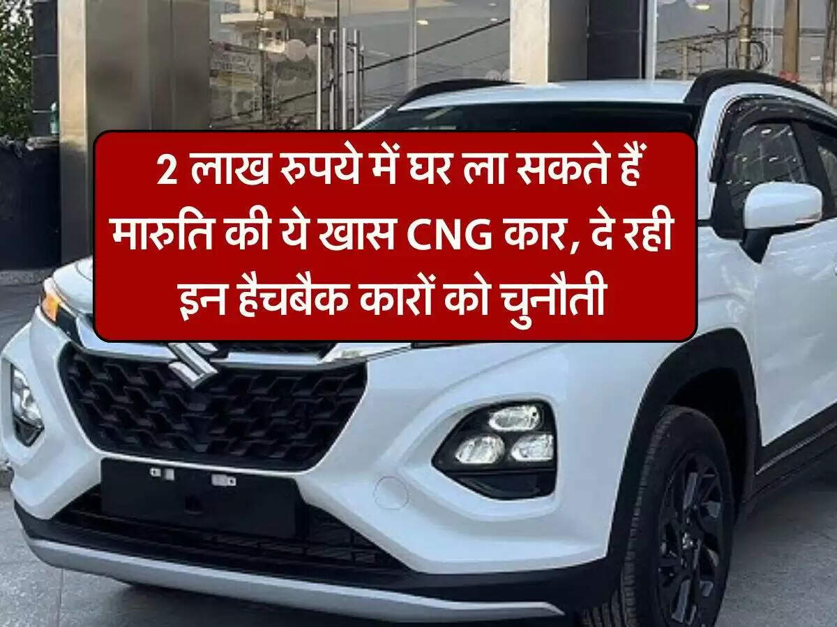 मारुति सुजुकी फ्रॉन्‍क्‍स CNG: जानें कीमत और फाइनेंसिंग विकल्प