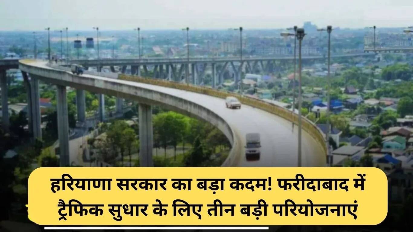 फरीदाबाद में ट्रैफिक सुधार के लिए हरियाणा सरकार की नई पहल
