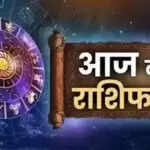 आज का राशिफल: मेष और कर्क राशि के लिए शुभ संकेत