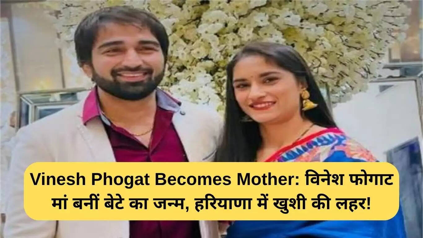 विनेश फोगाट बनीं मां: हरियाणा में खुशी की लहर