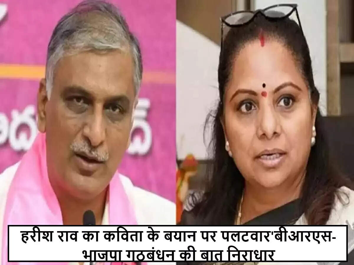तेलंगाना राष्ट्र समिति के नेता हरीश राव ने भाजपा के साथ गठबंधन की अटकलों को किया खारिज