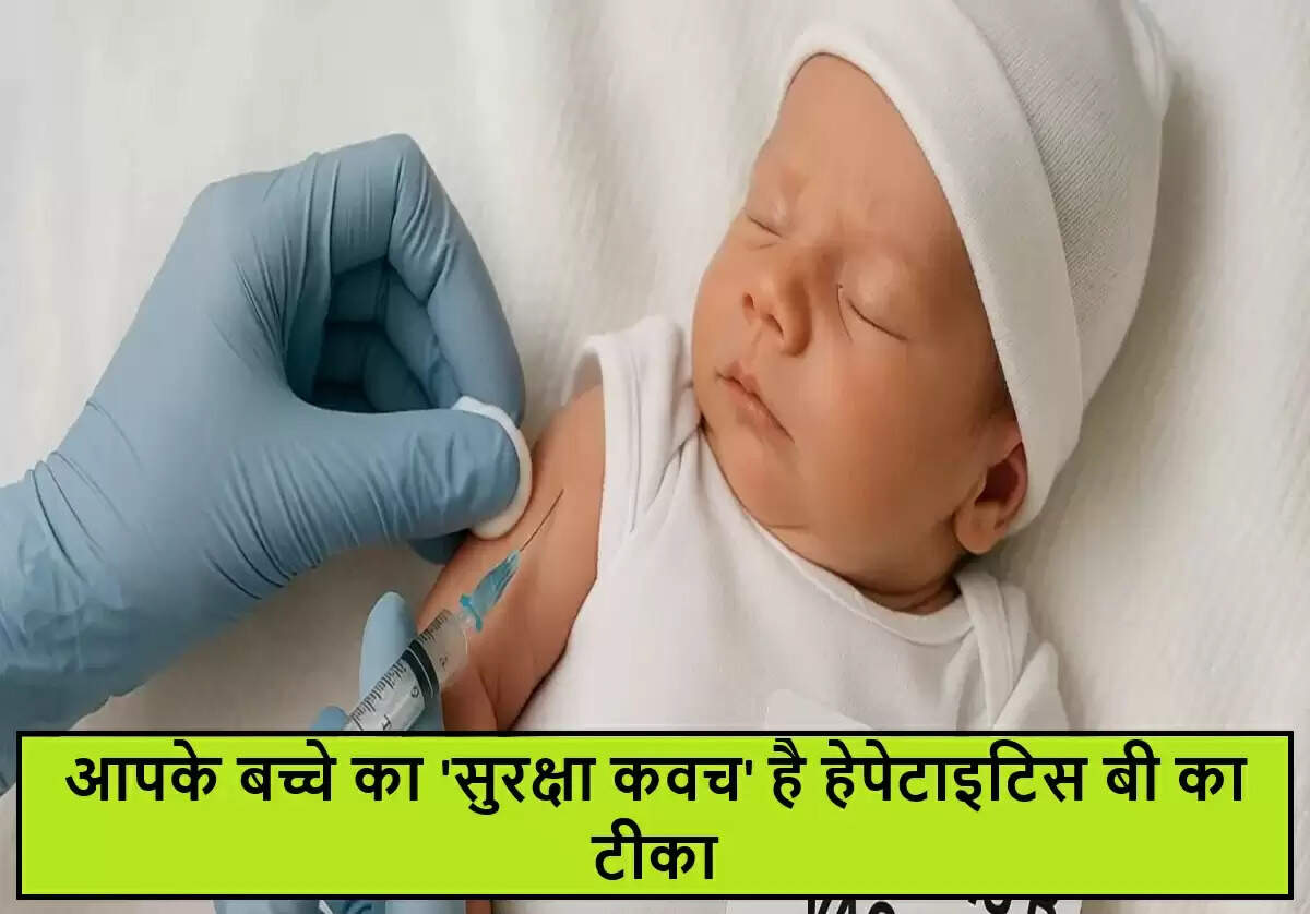 नवजात शिशुओं के लिए हेपेटाइटिस बी का टीका: सुरक्षा की पहली सीढ़ी
