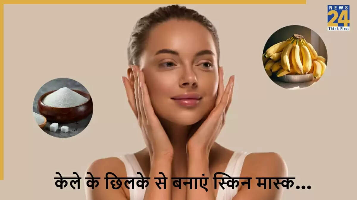 त्वचा की देखभाल: केले के छिलके से बनाएं प्राकृतिक फेस मास्क