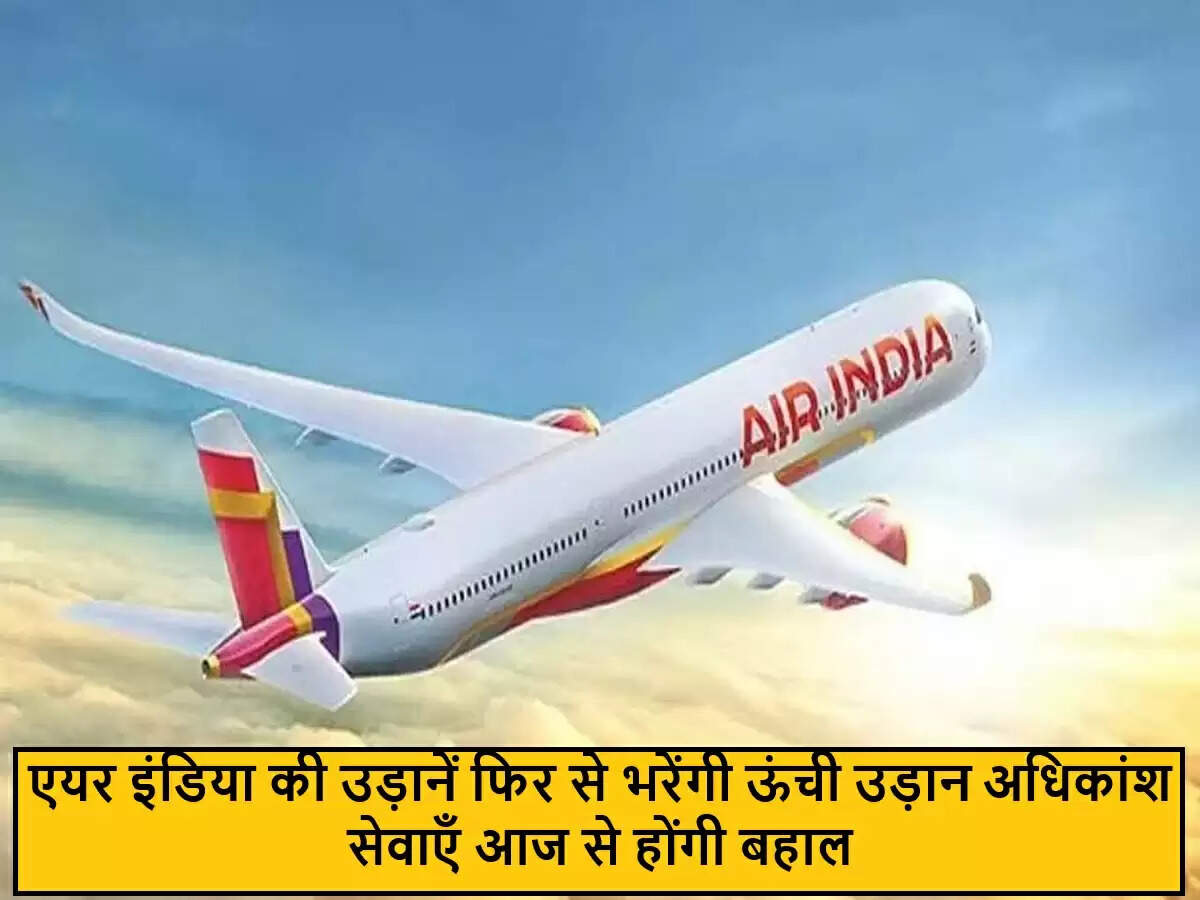 एयर इंडिया ने उड़ानों का पुनः शुभारंभ किया, यात्रियों के लिए राहत