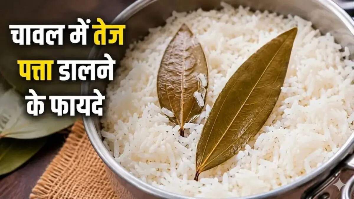 चावल में खुशबू बढ़ाने का राज: तेज पत्ते का जादू
