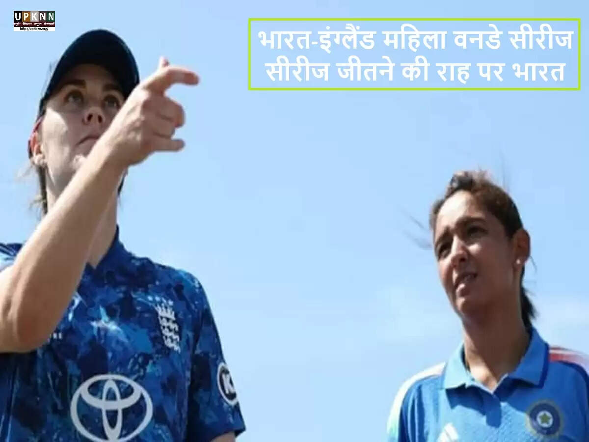 भारतीय महिला क्रिकेट टीम ने इंग्लैंड के खिलाफ पहले वनडे में जीती शानदार जीत