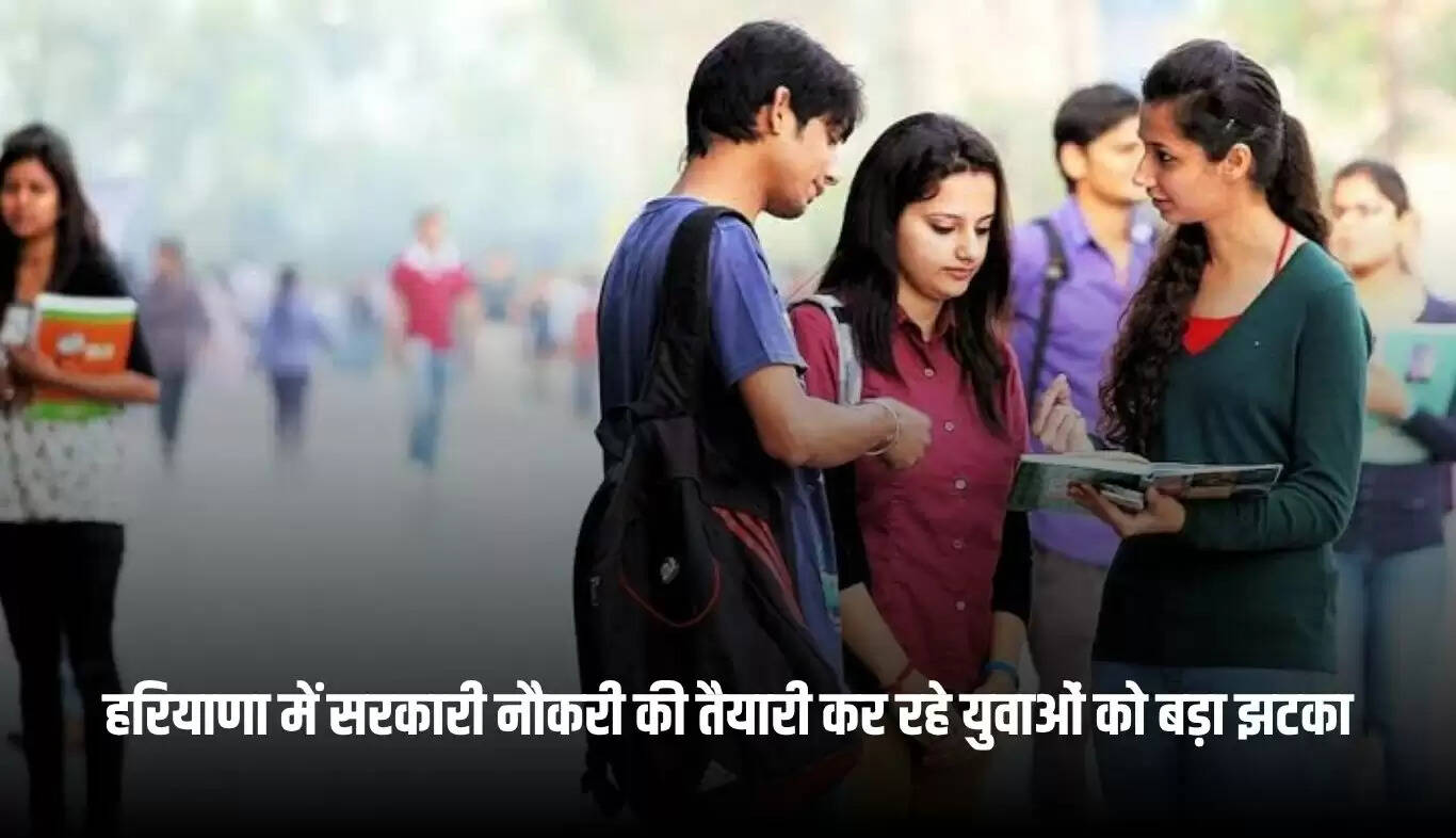 हरियाणा में सरकारी नौकरी की भर्तियाँ रद्द, युवाओं को झटका