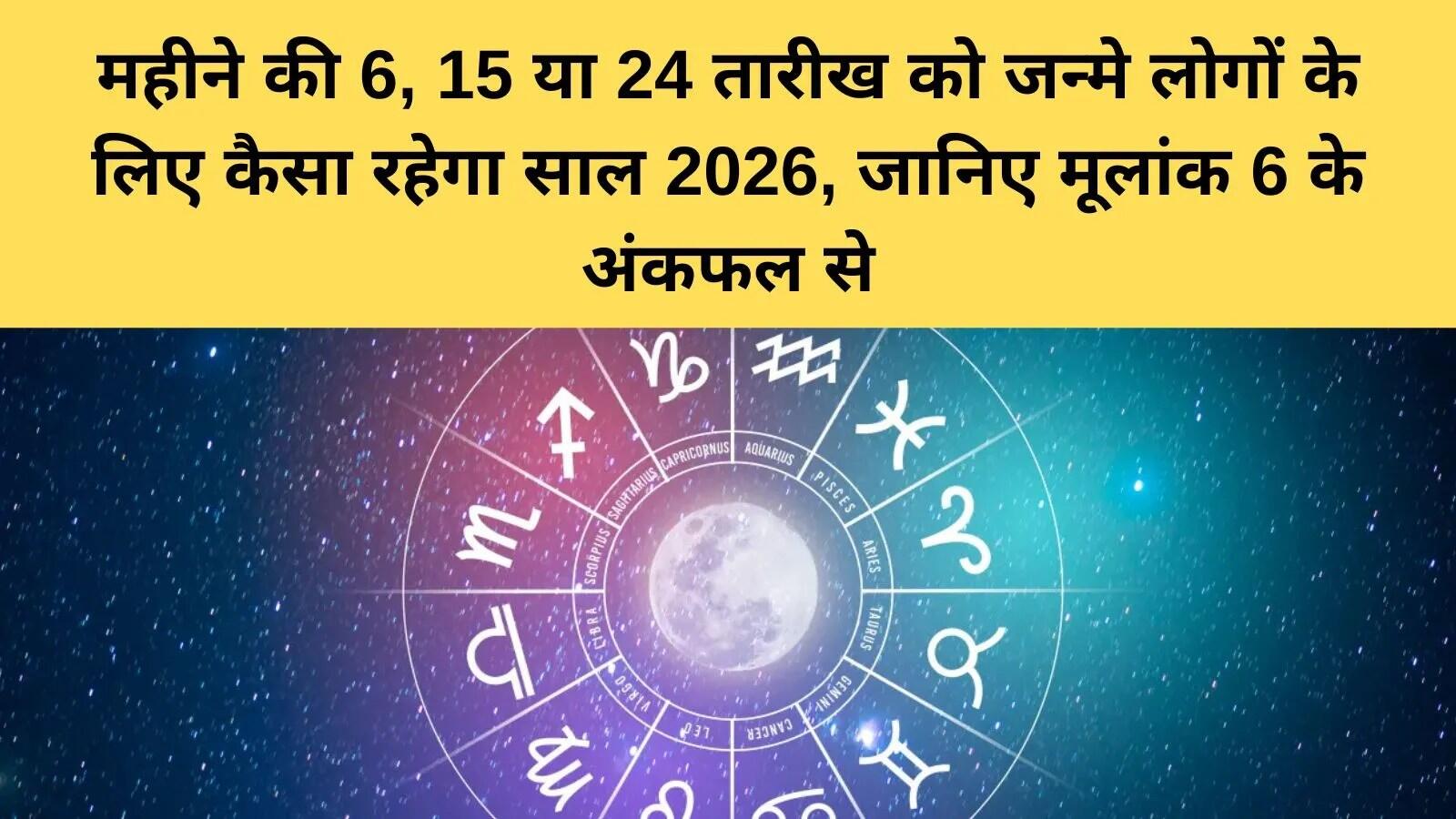 2026 में जन्मांक 6 वालों के लिए करियर और स्वास्थ्य की संभावनाएं
