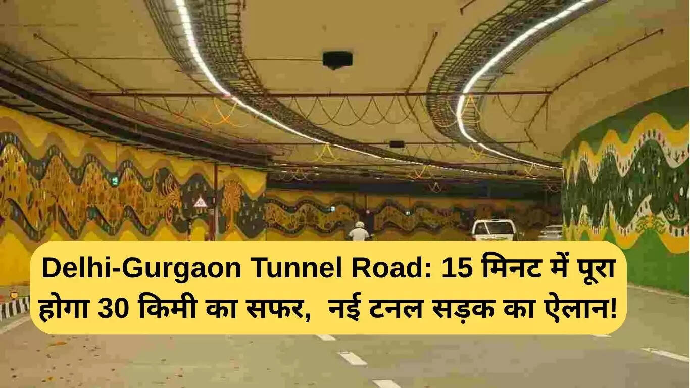 दिल्ली-गुरुग्राम टनल सड़क: 30 किमी की यात्रा अब केवल 15 मिनट में!