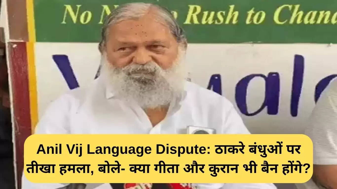 अनिल विज का ठाकरे बंधुओं पर हमला: क्या गीता और कुरान भी बैन होंगे?