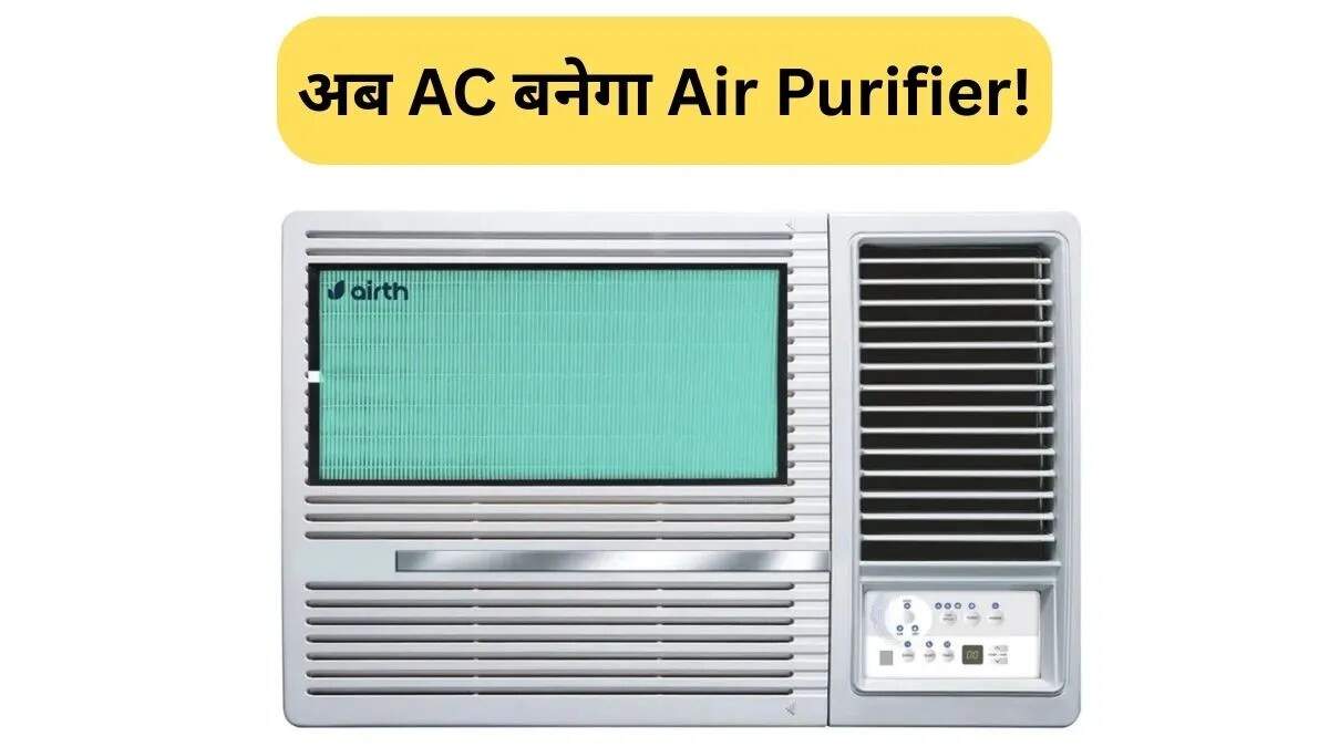 AC एयर प्यूरीफायर फिल्टर: अपने एसी को बनाएं एयर प्यूरीफायर