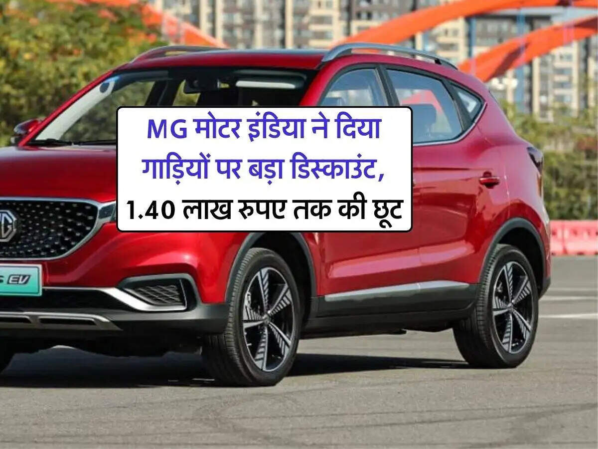 MG मोटर इंडिया का नया ऑफर: ZS EV पर भारी छूट
