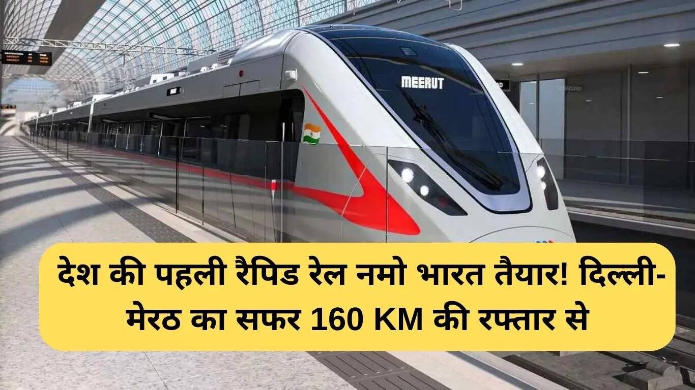 नमो भारत रेल: दिल्ली से मेरठ के लिए तेज रफ्तार सेवा तैयार