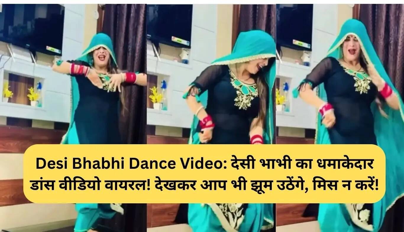 देसी भाभी का डांस वीडियो हुआ वायरल, देखिए शानदार परफॉर्मेंस!
