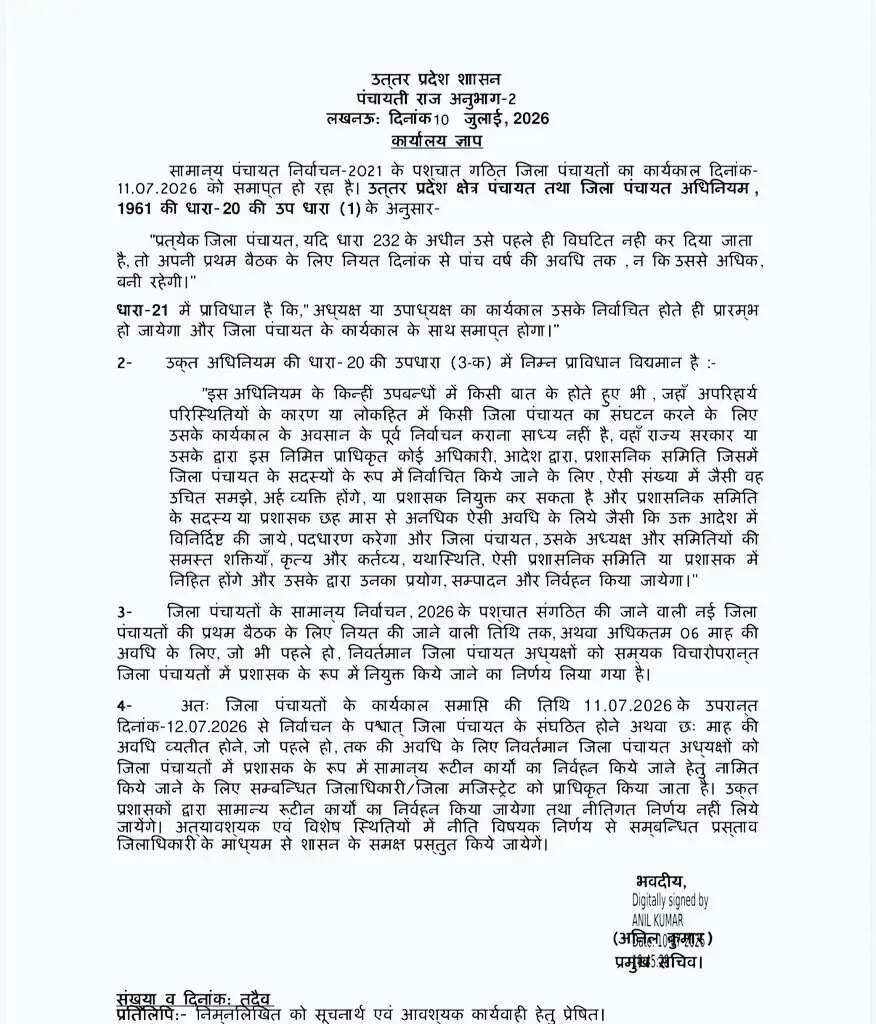 उत्तर प्रदेश में जिला पंचायत अध्यक्षों के लिए प्रशासक नियुक्ति का आदेश