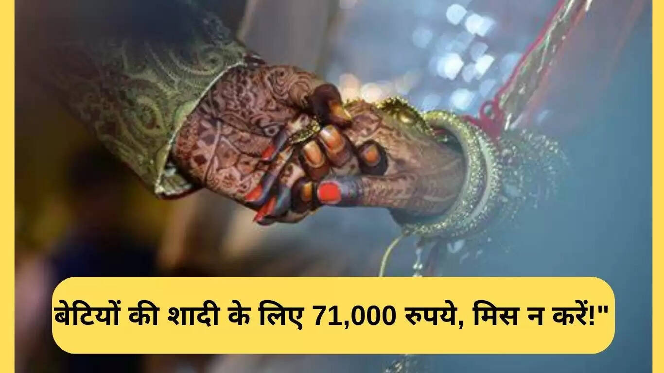 मुख्यमंत्री विवाह शगुन योजना: बेटियों की शादी के लिए 71,000 रुपये की सहायता