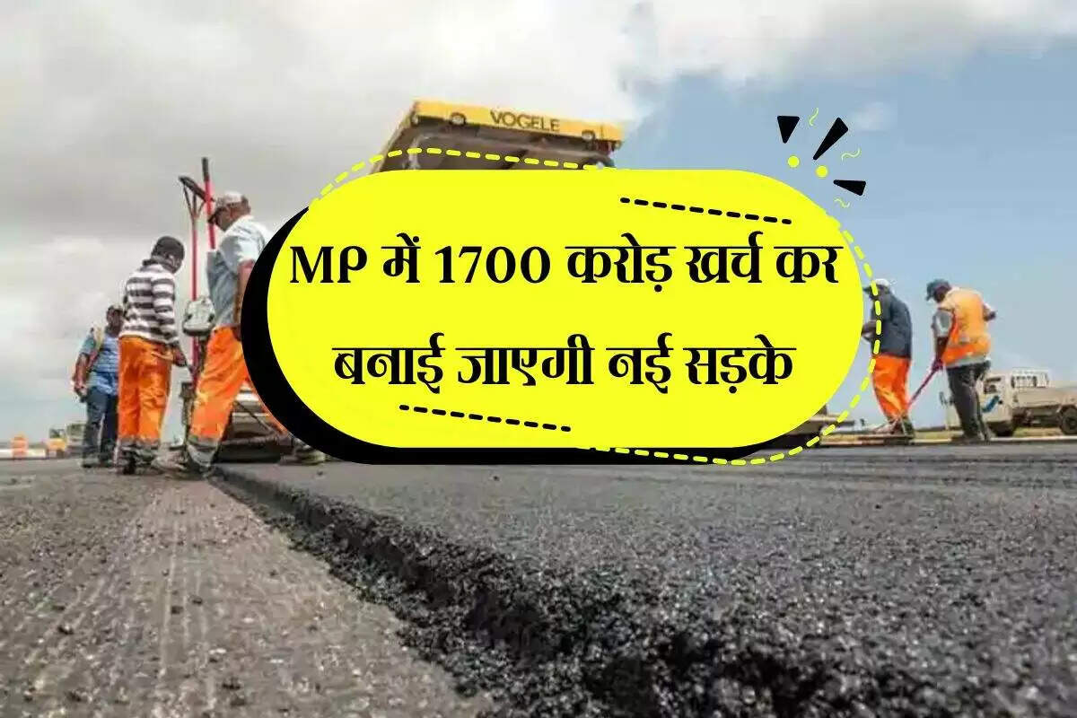 मध्यप्रदेश में सड़क परियोजनाओं के लिए 1700 करोड़ का बजट आवंटन