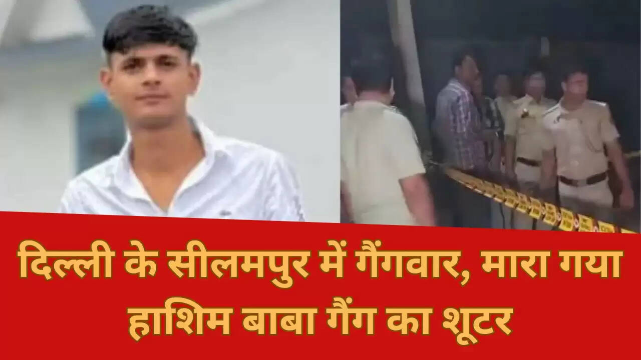 दिल्ली के सीलमपुर में गैंगस्टर की हत्या: क्या है पीछे की कहानी?