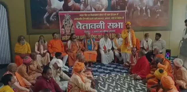 मथुरा में संतों की चेतावनी सभा: ब्रज की गरिमा की रक्षा का संकल्प