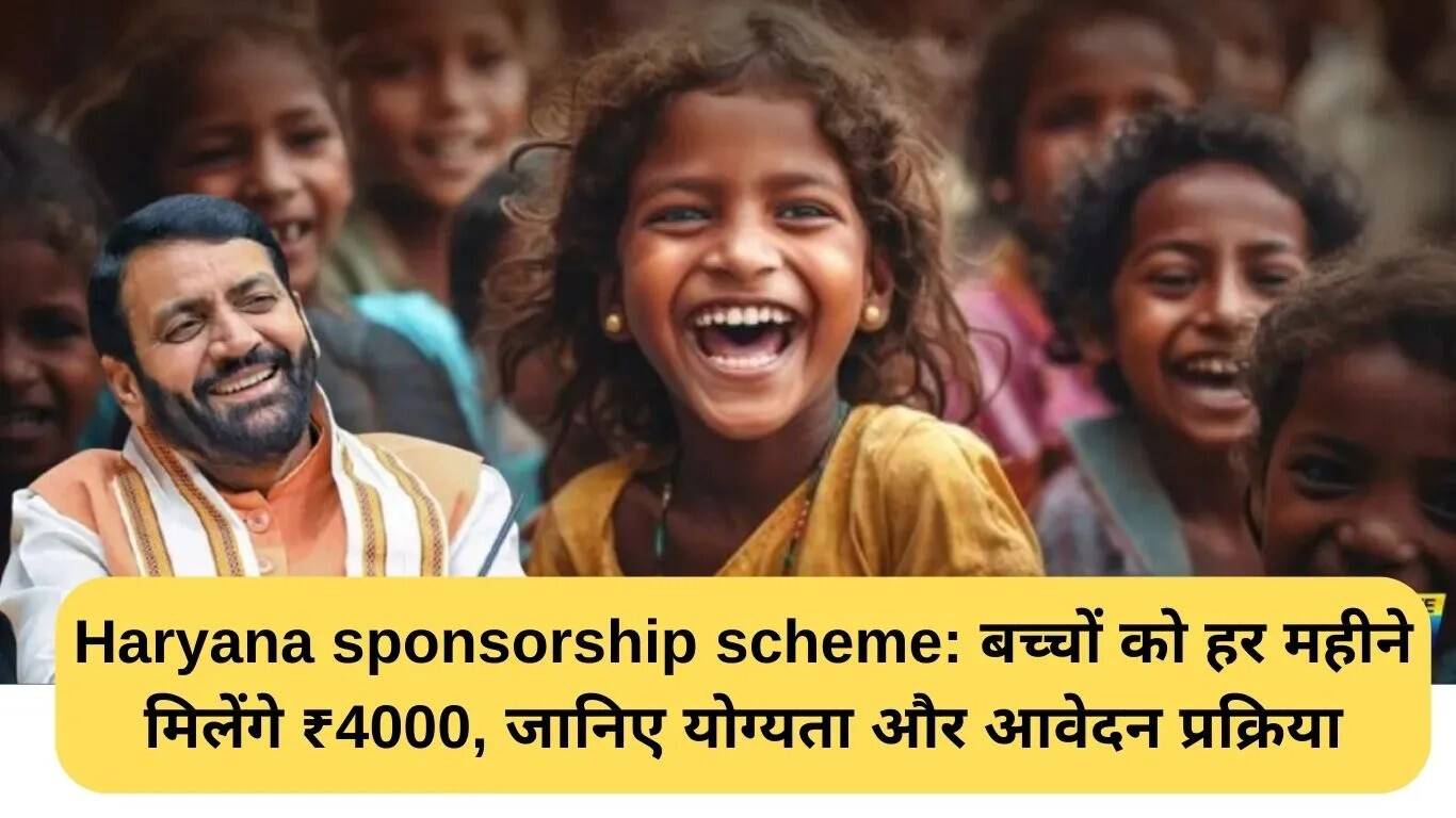 हरियाणा की नई स्पॉन्सरशिप योजना: बच्चों को हर महीने मिलेगा ₹4000