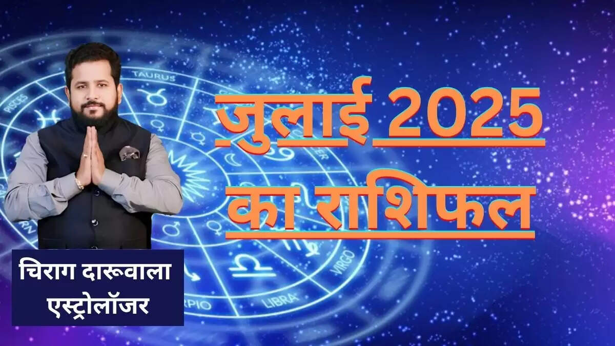 जुलाई 2025 का मासिक राशिफल: सभी 12 राशियों के लिए क्या लाएगा यह महीना?