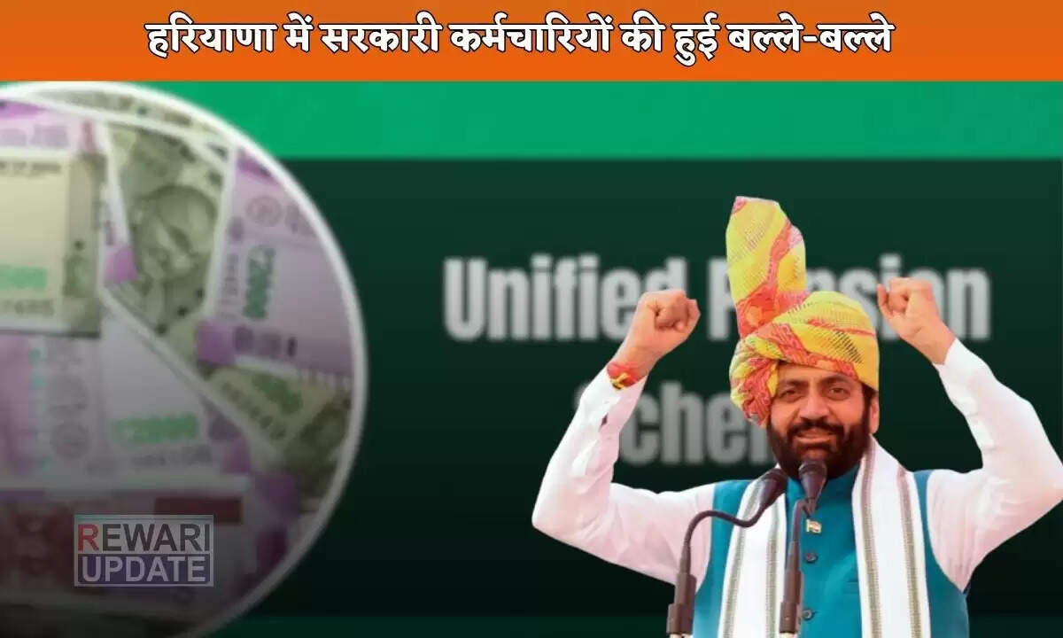 हरियाणा सरकार ने कर्मचारियों के लिए नई पेंशन योजना की घोषणा की