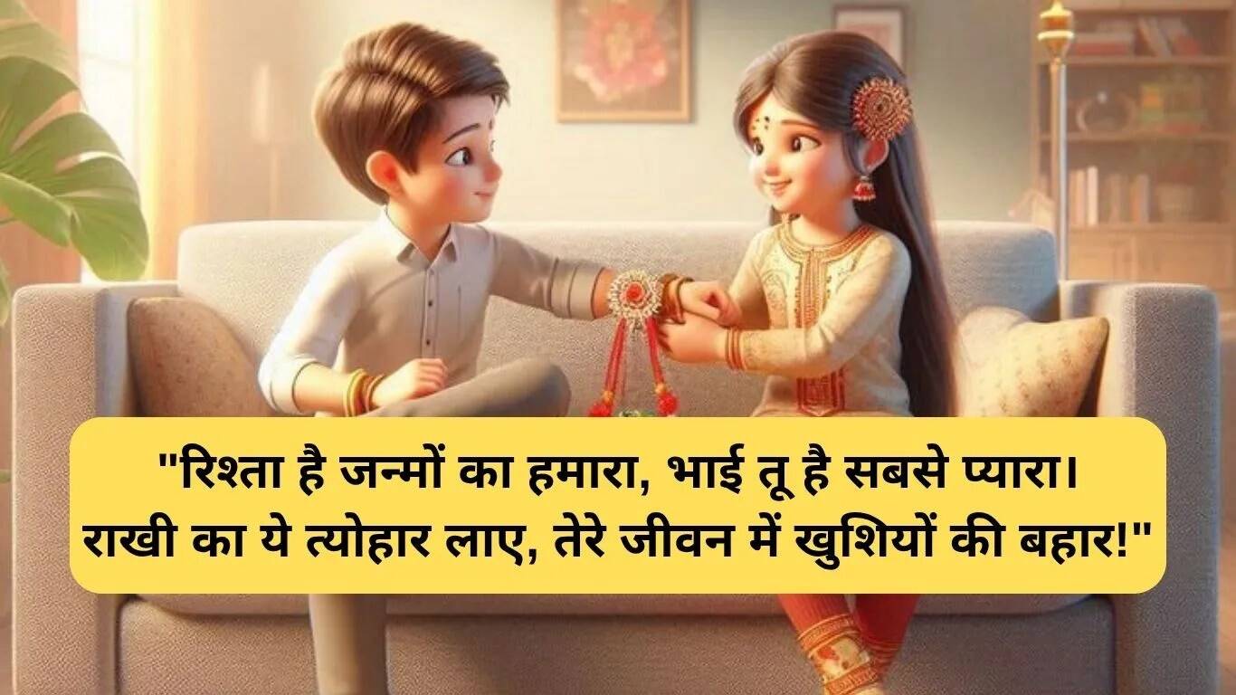 रक्षाबंधन पर भाई के लिए WhatsApp स्टेटस: प्यार और मज़ाक का संगम