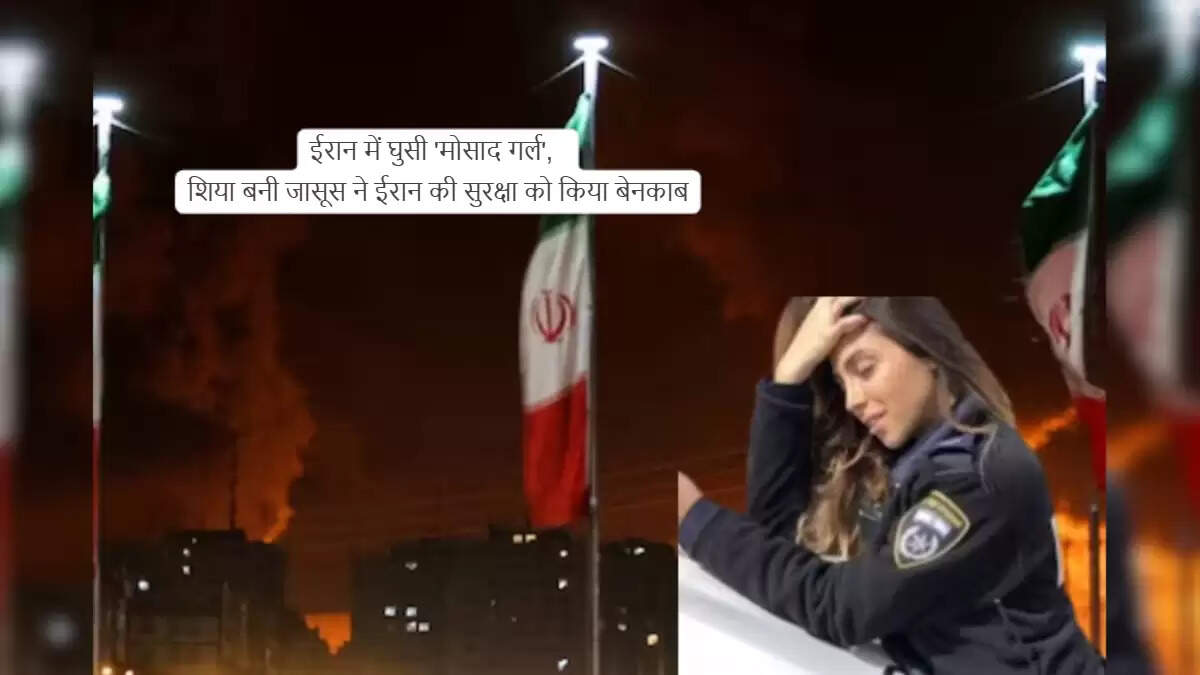 ईरान में इज़राइल की जासूसी: एक महिला एजेंट की चौंकाने वाली कहानी