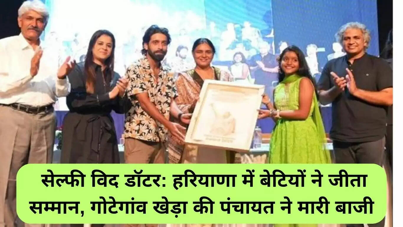 हरियाणा में सेल्फी विद डॉटर दिवस का सफल आयोजन