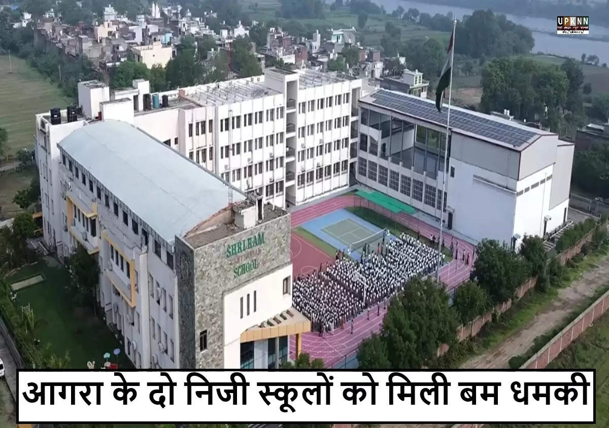 आगरा में दो स्कूलों को बम से उड़ाने की धमकी, पुलिस ने तुरंत कार्रवाई की