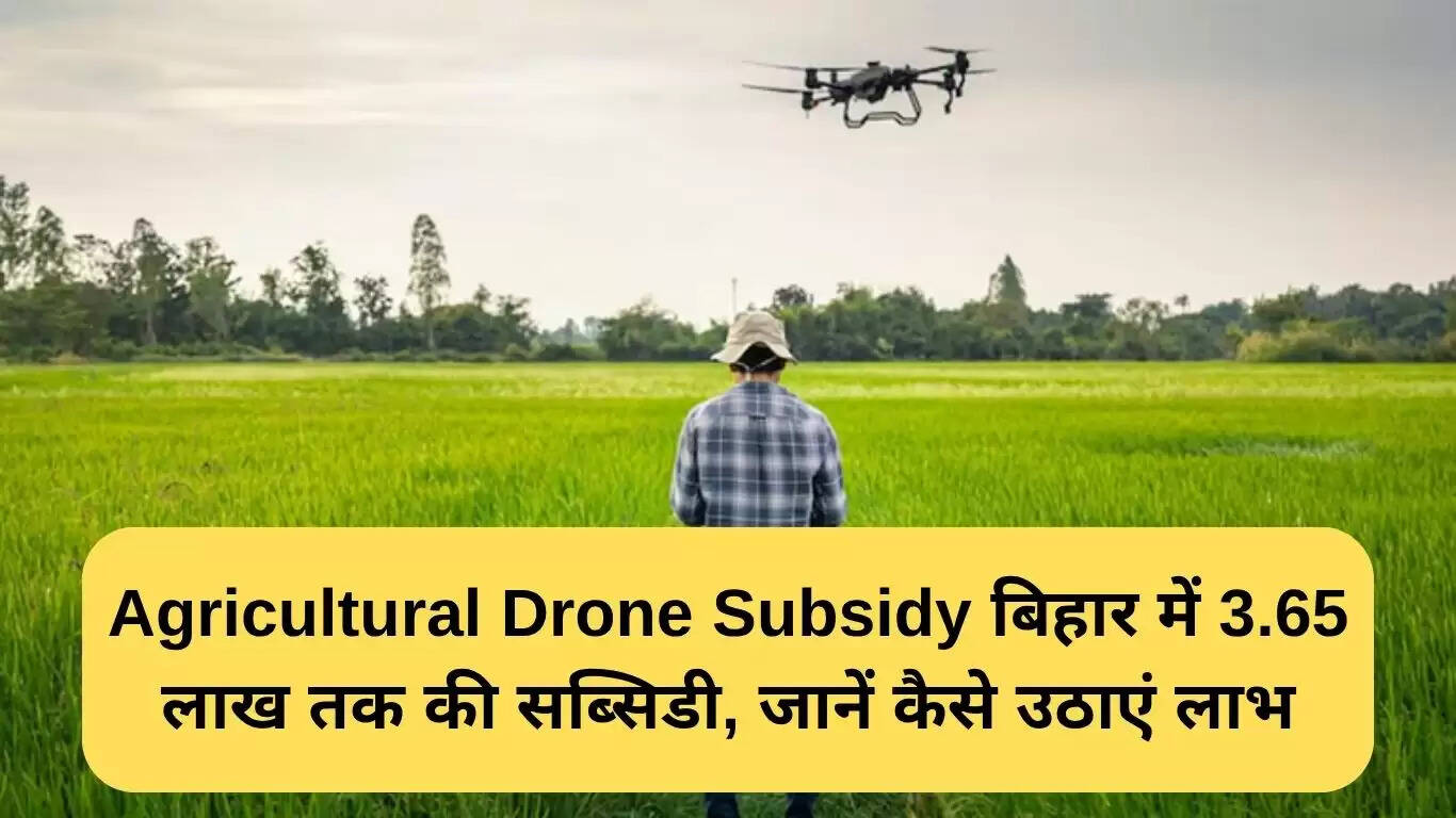 बिहार में कृषि ड्रोन अनुदान: 3.65 लाख रुपये तक की सब्सिडी कैसे प्राप्त करें