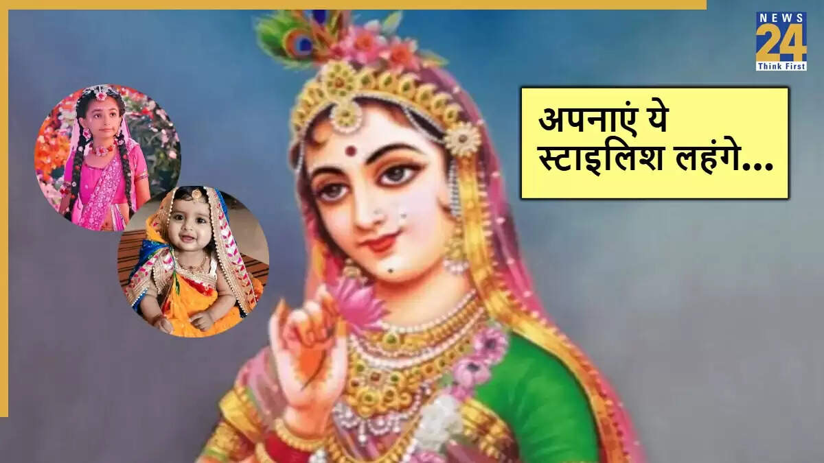 राधा अष्टमी पर लड़कियों के लिए खूबसूरत लहंगे के आइडियाज