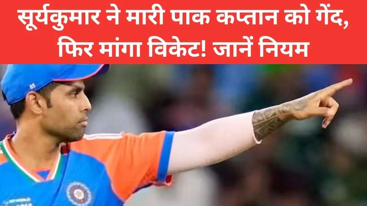 भारत-पाकिस्तान एशिया कप फाइनल में सूर्यकुमार यादव का विवादास्पद रन आउट प्रयास