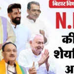 बिहार चुनाव: सीट बंटवारे पर एनडीए और महागठबंधन के बीच खींचतान जारी
