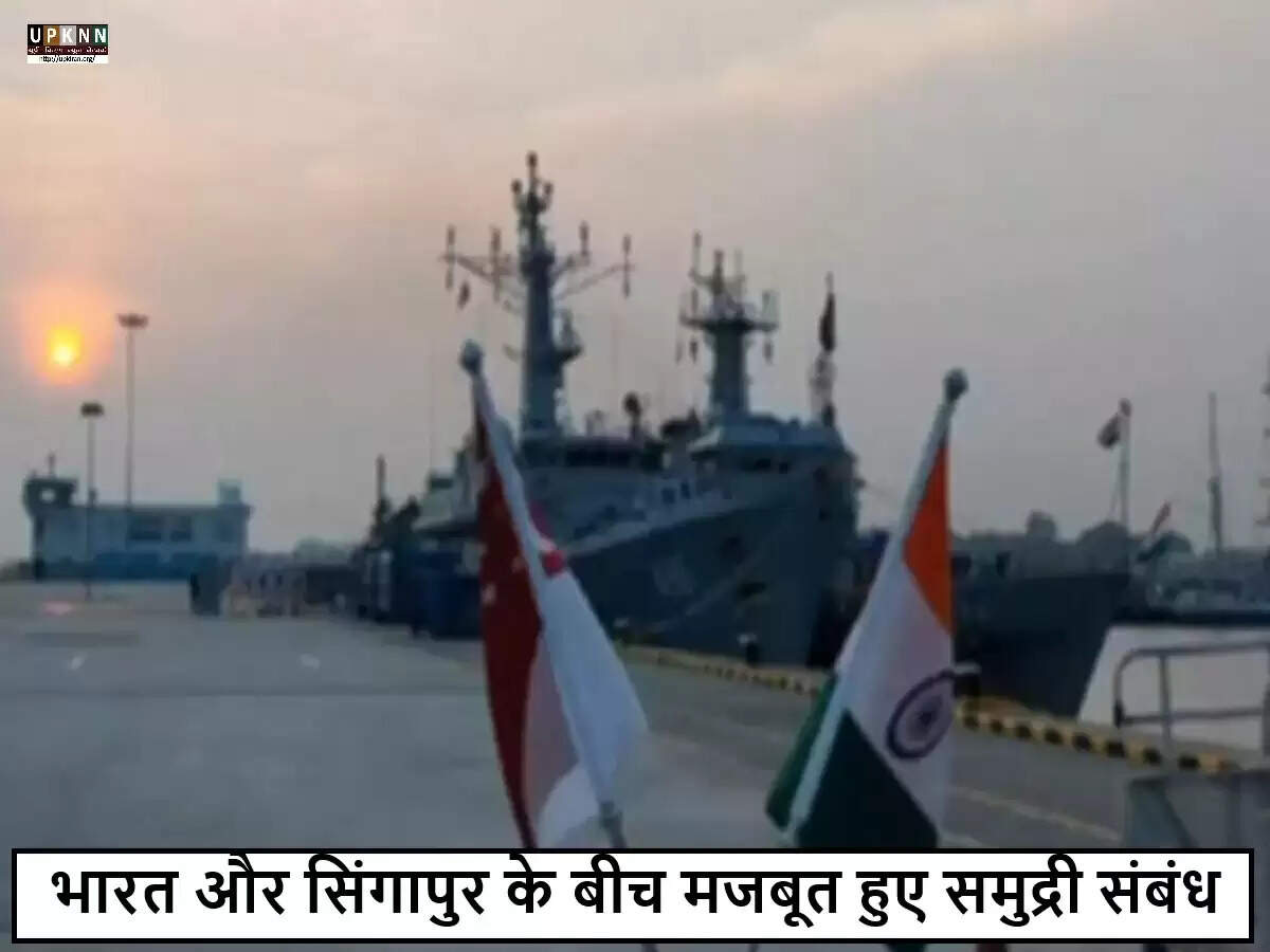 भारतीय नौसेना का सिंगापुर दौरा: समुद्री सहयोग को बढ़ावा