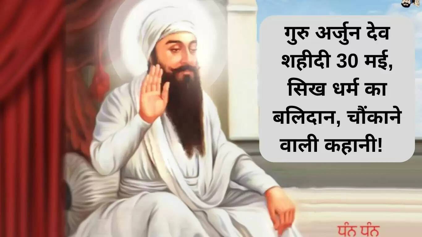 गुरु अर्जुन देव की शहादत: सिख धर्म का प्रेरणादायक इतिहास