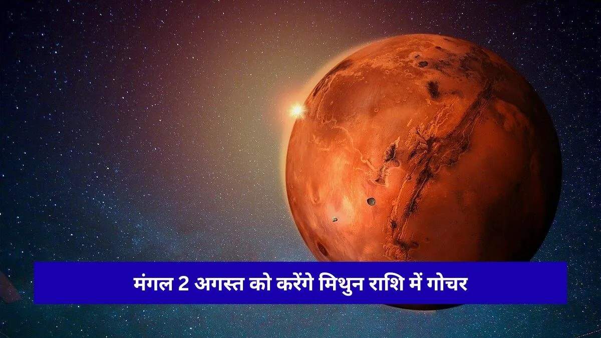 मंगल का गोचर: राशियों पर प्रभाव और सावधानियाँ