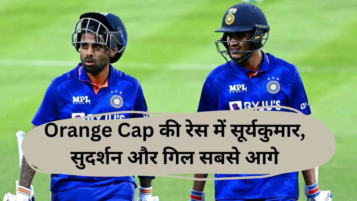 IPL 2025: Suryakumar, Sudarshan और Gill ऑरेंज कैप की दौड़ में आगे
