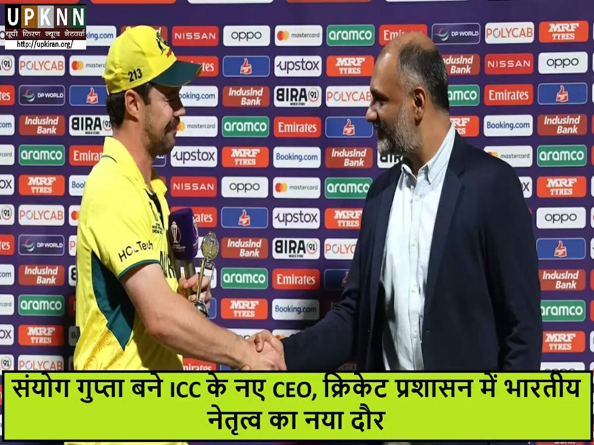 संयोग गुप्ता बने ICC के नए CEO, क्रिकेट में भारत का बढ़ता प्रभाव