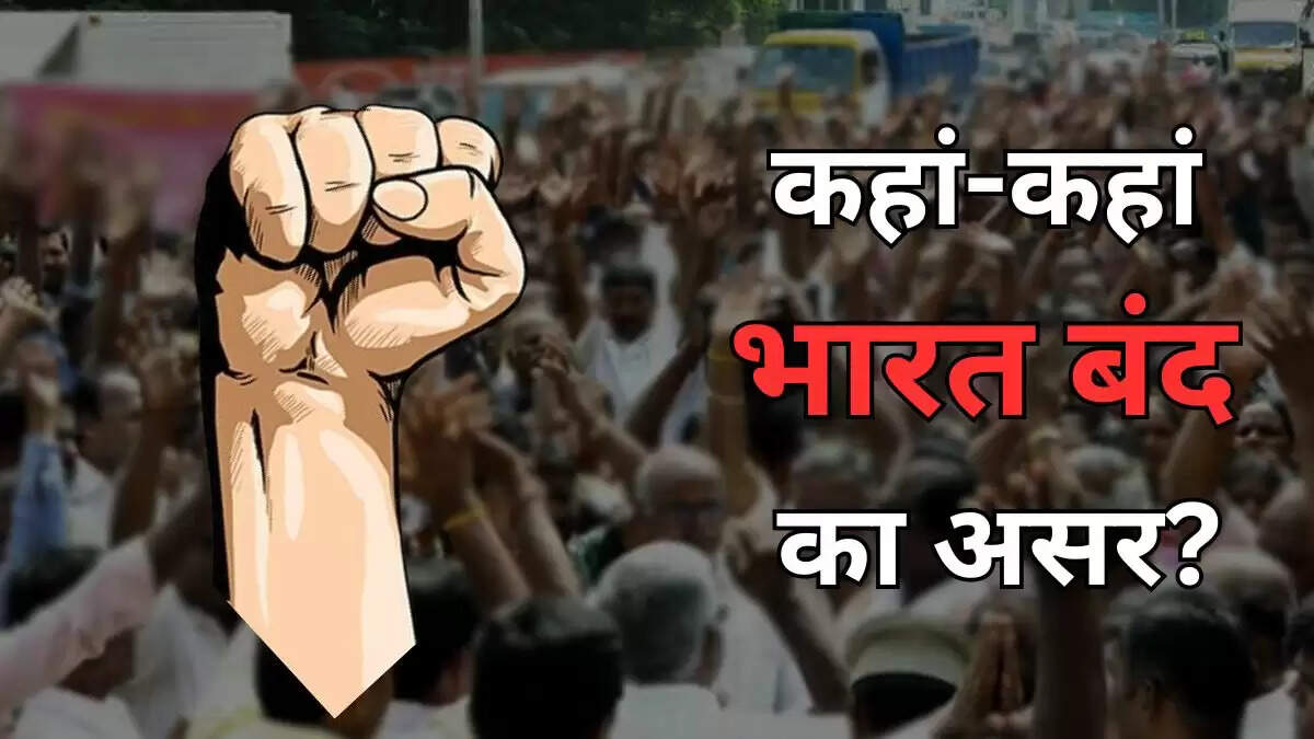 भारत बंद: 25 करोड़ कर्मचारियों की हड़ताल, बिहार में राजनीतिक हलचल