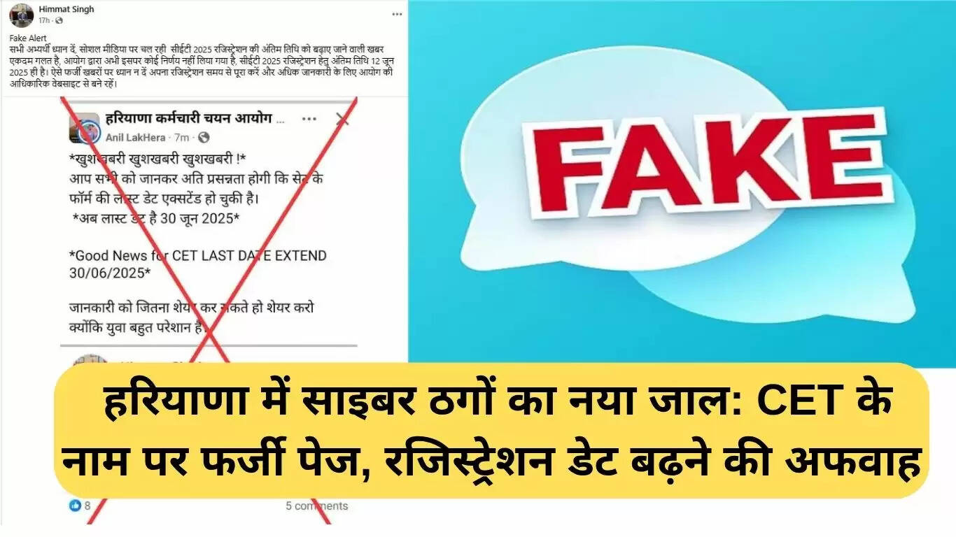 हरियाणा में CET रजिस्ट्रेशन के लिए साइबर ठगों का नया तरीका